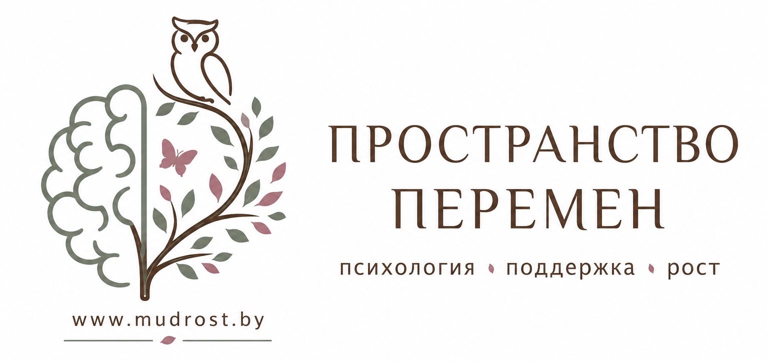 Логотип Пространство перемен — психолог онлайн, гештальт-терапия, психологическая поддержка, mudrost.by